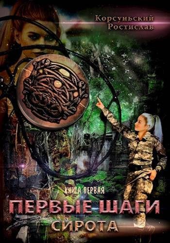 Обложка книги «Первые шаги»