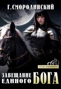 Обложка книги «Завещание Единого бога»