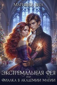 Обложка книги «Экстремальная фея или Фиалка в академии магии»