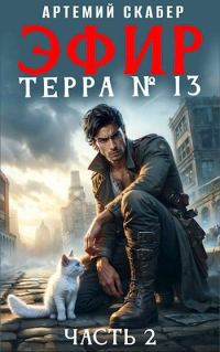 Обложка книги «Эфир. Терра 13. Часть 2»
