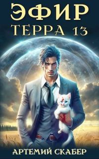 Обложка книги «Эфир. Терра 13. Часть 1»
