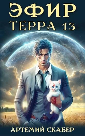 Обложка книги «Эфир. Терра 13. Часть 1»