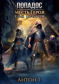 Обложка книги «Попадос. Месть героя. Том 2»