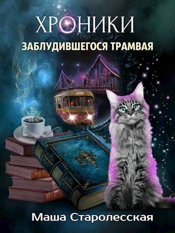 Обложка книги «Хроники заблудившегося трамвая»