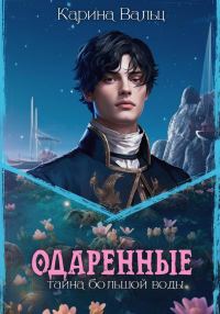 Обложка книги «Тайна большой воды»