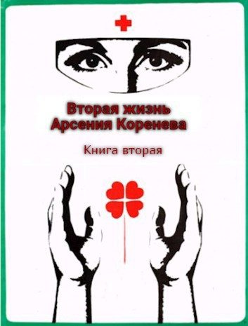 Обложка книги «Вторая жизнь Арсения Коренева 2»