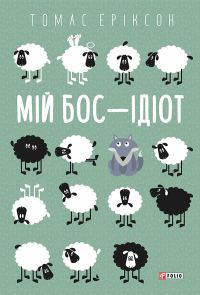 Обложка книги «Мій бос — ідіот»
