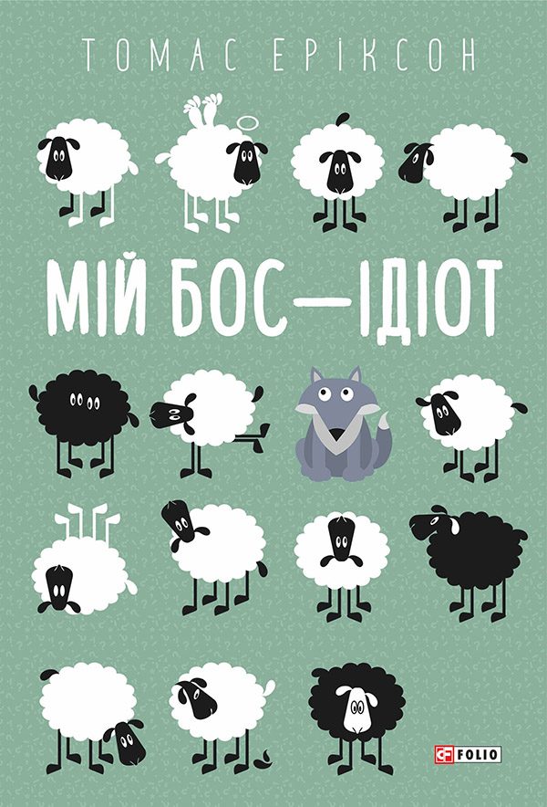 Обложка книги «Мій бос — ідіот»