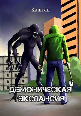 Обложка книги «Демоническая экспансия»