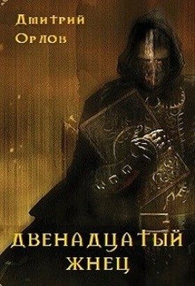 Обложка книги «Двенадцатый жнец»