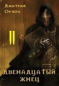 Обложка книги «Двенадцатый жнец 2»