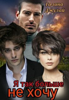Обложка книги «Я так больше не хочу»