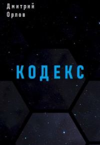 Обложка книги «Кодекс»