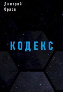 Обложка книги «Кодекс»