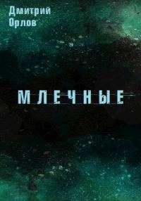 Обложка книги «Млечные»
