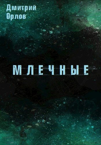 Обложка книги «Млечные»