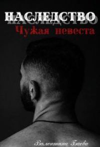 Обложка книги «Чужая невеста»