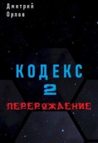 Обложка книги «Перерождение»