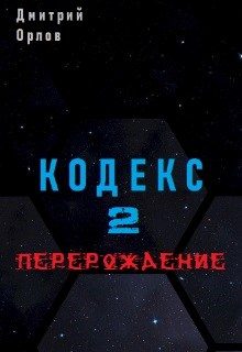 Обложка книги «Перерождение»