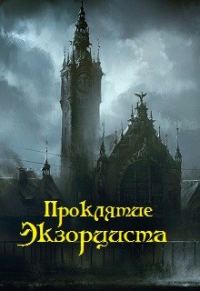 Обложка книги «Проклятие экзорциста»