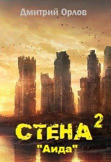 Обложка книги «Стена 2»