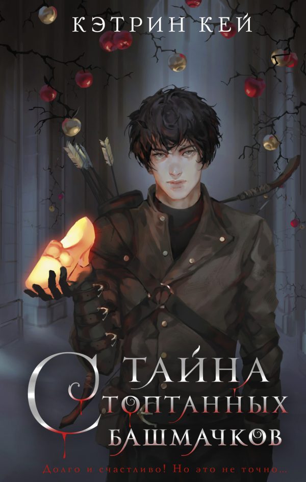 Обложка книги «Тайна стоптанных башмачков»