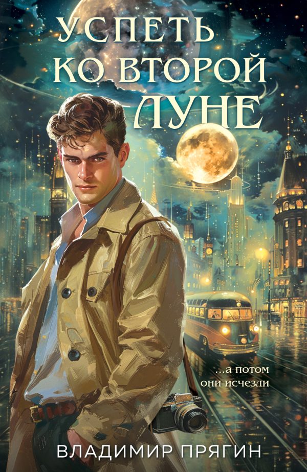 Обложка книги «Успеть ко второй луне»