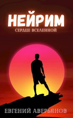 Обложка книги «Нейрим»