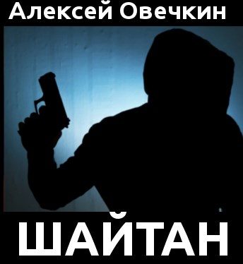 Обложка книги «Шайтан»
