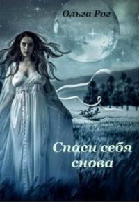 Обложка книги «Спаси себя снова»