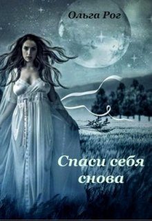 Обложка книги «Спаси себя снова»