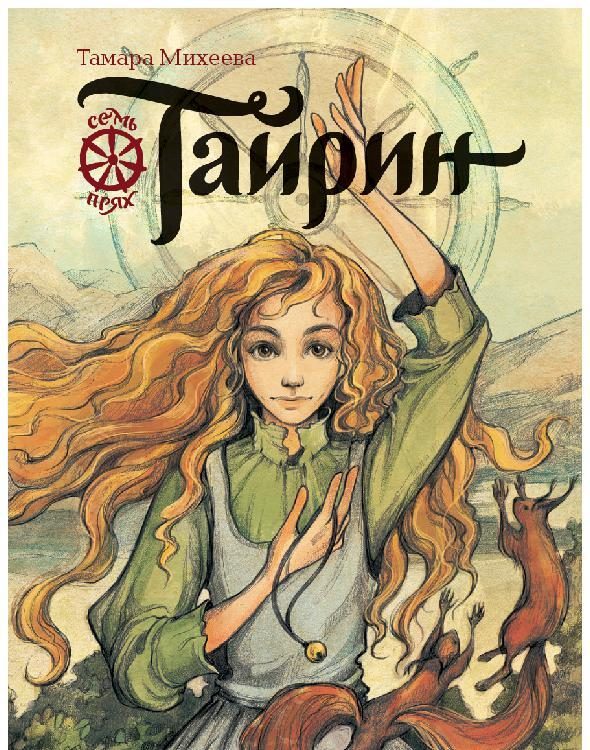 Обложка книги «Тайрин»