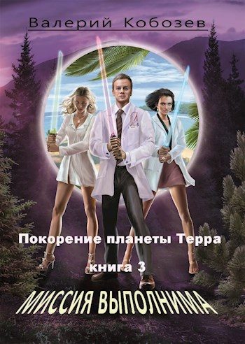 Обложка книги «Покорение планеты Терра»