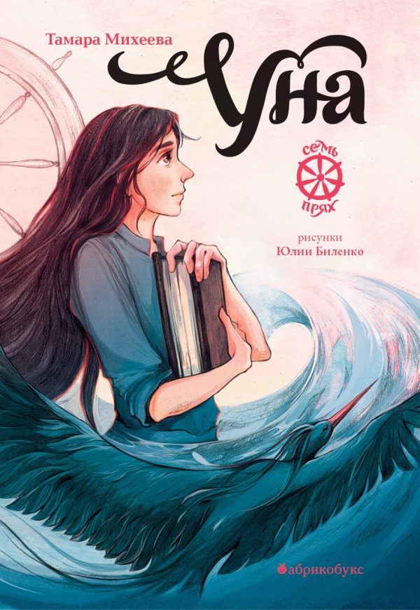 Обложка книги «Уна»