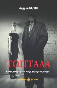 Обложка книги «Топтала»