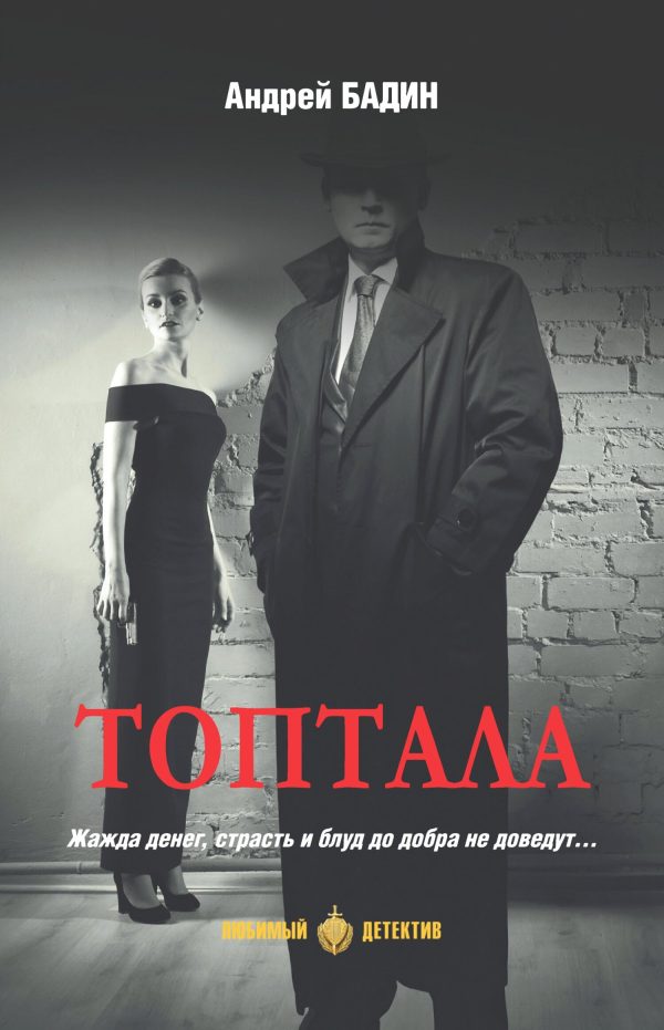 Обложка книги «Топтала»
