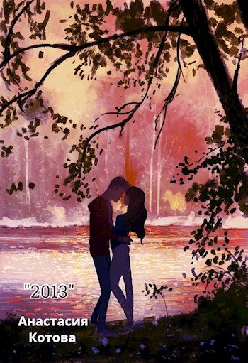 Обложка книги «"2013"»
