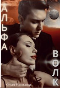 Обложка книги «Альфа Волк»