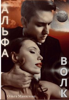 Обложка книги «Альфа Волк»
