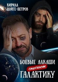 Обложка книги «Боевые алкаши спасают галактику»