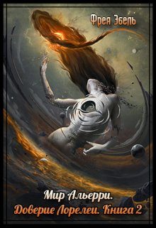 Обложка книги «Доверие Лорелеи»