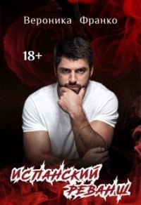 Обложка книги «Испанский реванш»