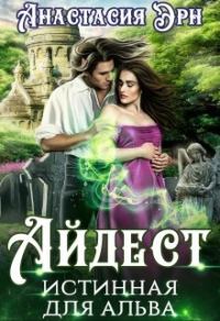 Обложка книги «Айдест. Истинная для альва»