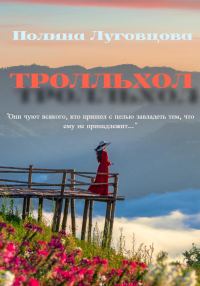 Обложка книги «Тролльхол»