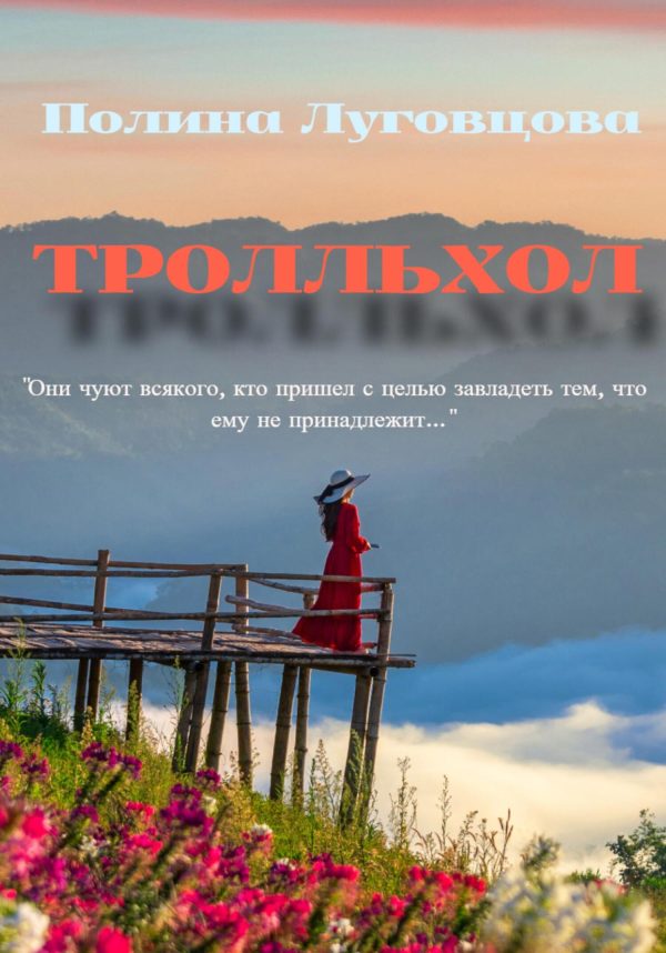 Обложка книги «Тролльхол»