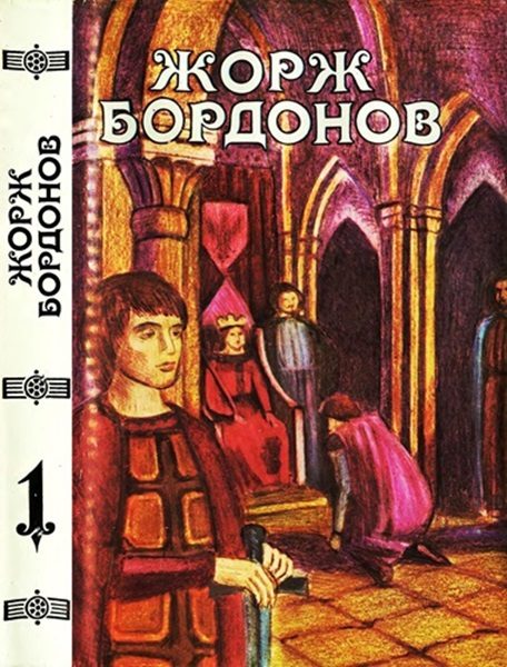 Обложка книги «Том 1. Атланты. Золотые кони. Вильгельм Завоеватель»