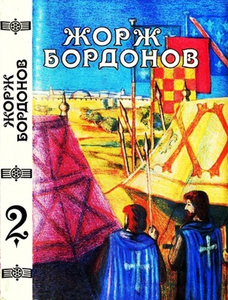Обложка книги «Том 2. Копья Иерусалима. Реквием по Жилю де Рэ»