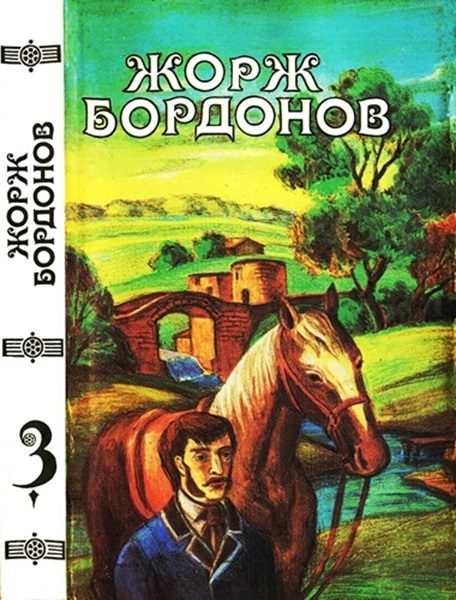 Обложка книги «Том 3. Кавалер дю Ландро. Огненный пес»