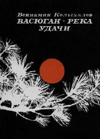 Обложка книги «Васюган-река удачи»