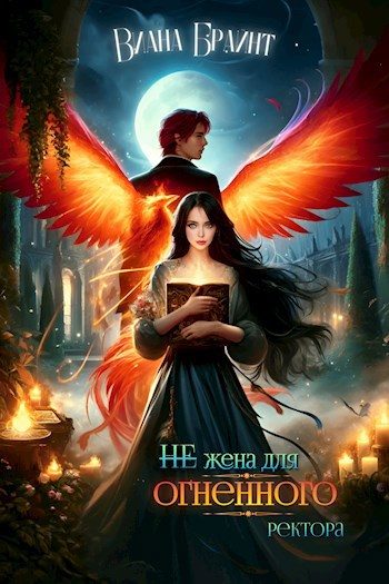 Обложка книги «(не) Жена для огненного ректора»